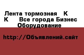 Лента тормозная 16К20, 1К62 - Все города Бизнес » Оборудование   